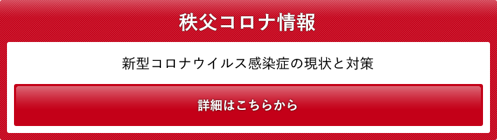 市 コロナ 秩父